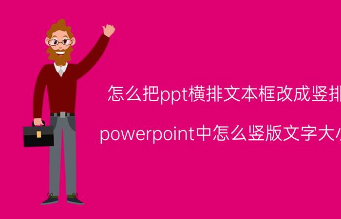 怎么把ppt横排文本框改成竖排 powerpoint中怎么竖版文字大小？